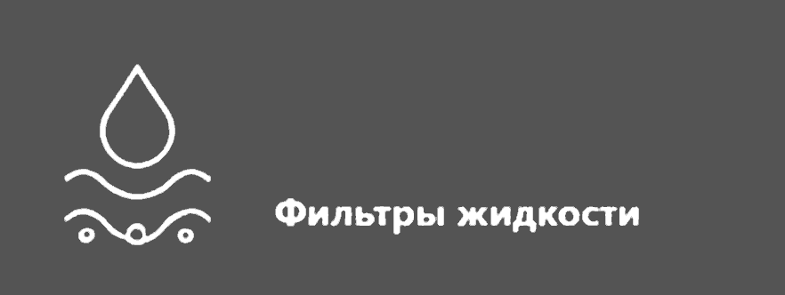 Фильтры жидкости
